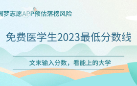 专科公费医学生多少分录取？附免费医学生2023最低分数线