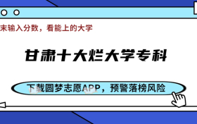 甘肃十大烂大学专科-甘肃最差的10所大学（附正规院校排名）