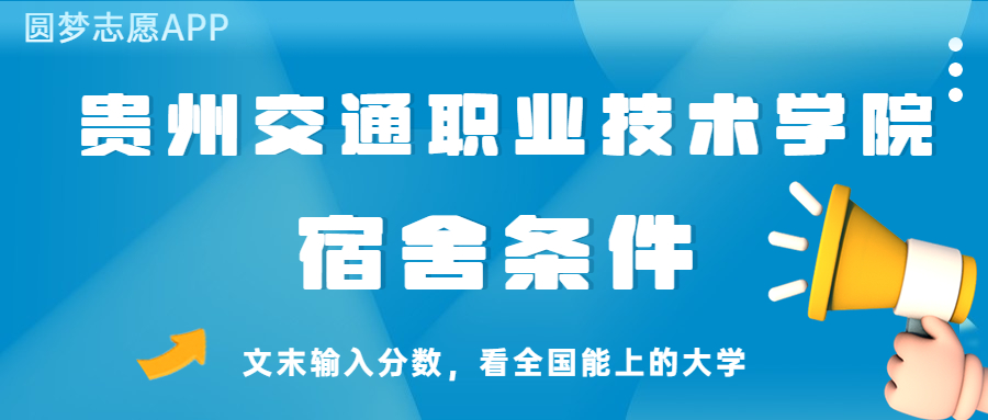 贵州交通职业技术学院宿舍怎么样？几人间？含寝室图片
