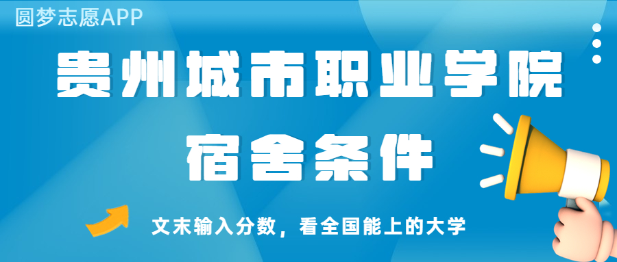 貴州城市職業(yè)學(xué)院宿舍怎么樣？幾人間？含寢室圖片