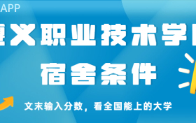 遵义职业技术学院宿舍怎么样？几人间？含寝室图片