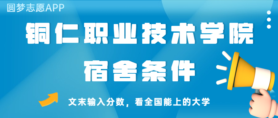 铜仁职业技术学院宿舍怎么样？几人间？含寝室图片