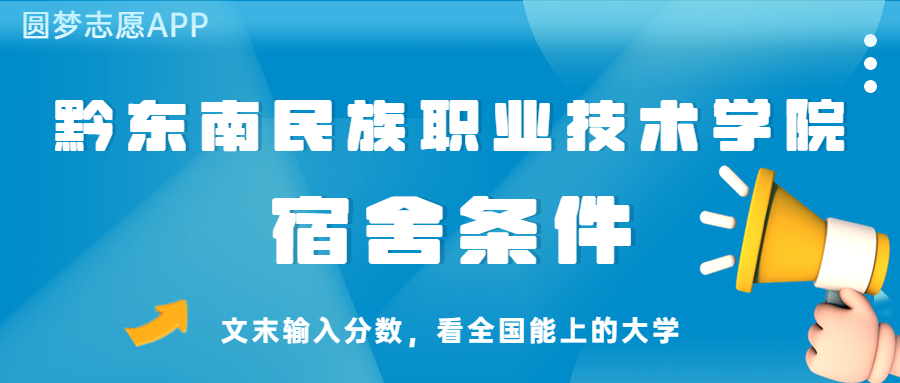 黔东南民族职业技术学院宿舍怎么样?几人间?含寝室图片