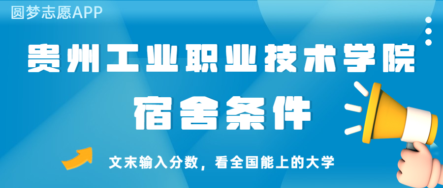 贵州工业职业技术学院宿舍怎么样?几人间?含寝室图片