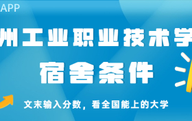 贵州工业职业技术学院宿舍怎么样？几人间？含寝室图片