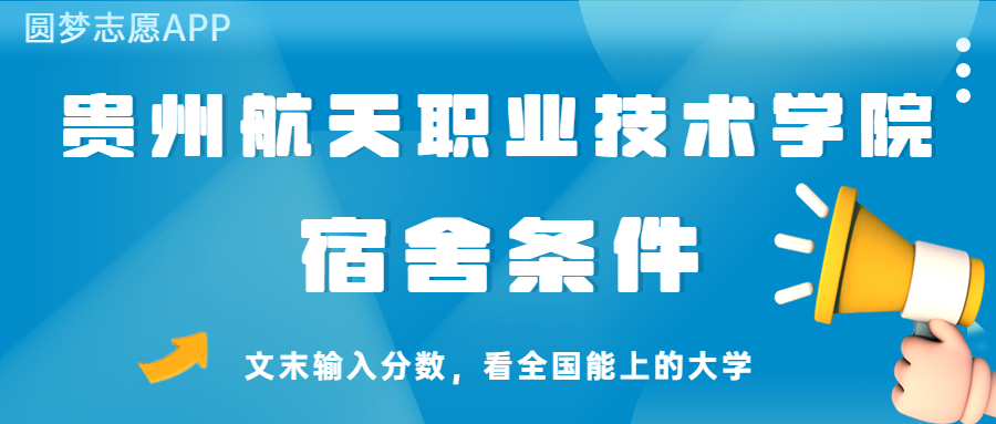 贵州航天职业技术学院宿舍怎么样？几人间？含寝室图片