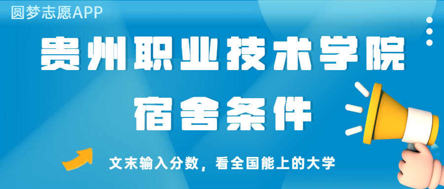 贵州职业技术学院宿舍怎么样？几人间？含寝室图片
