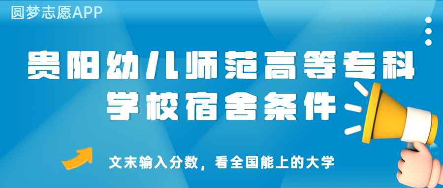 貴陽幼兒師范高等?？茖W(xué)校宿舍怎么樣？幾人間？含寢室圖片