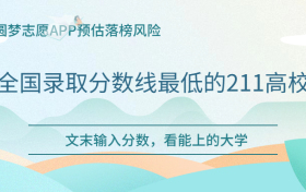 2024年211大学多少分录取？附全国录取分数线最低的211高校