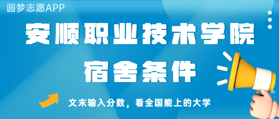 安顺职业技术学院宿舍怎么样？几人间？含寝室图片