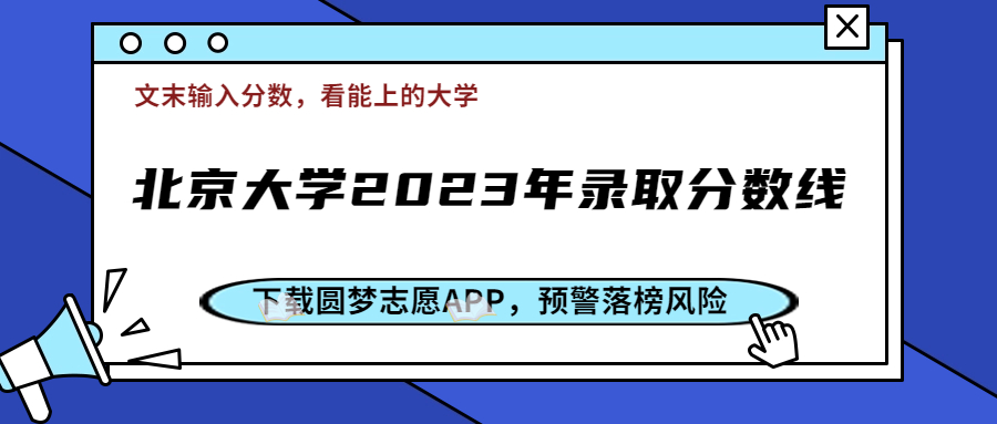 北京大學(xué)多少分能考上？附北京大學(xué)2023年錄取分?jǐn)?shù)線