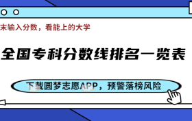 2023大专各个学校录取分数线-全国专科分数线排名一览表