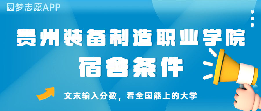 贵州装备制造职业学院宿舍怎么样？几人间？含寝室图片