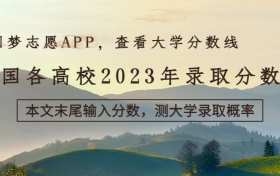 全国各高校2023年录取分数线（一本、二本、专科，2024参考）