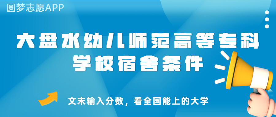 六盤水幼兒師范高等專科學校宿舍怎么樣？幾人間？含寢室圖片