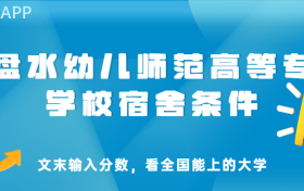 六盘水幼儿师范高等专科学校宿舍怎么样？几人间？含寝室图片