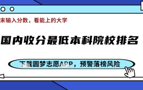 国内收分最低本科院校-本科录取较低分的大学排名（2024适合捡漏）