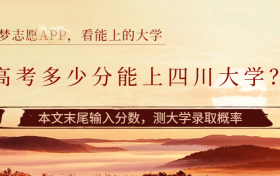 2024高考多少分能上四川大学？附川大最低录取分数线