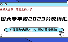 全国大专学校2023分数线一览表！（各省最低分）