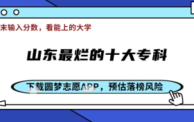 山东最烂的十大专科-山东省内最坑的专科学校排名