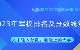 2023年军校排名及分数线：考军校要多少分录取？