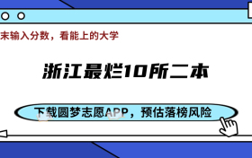 浙江最烂10所二本-浙江收分最低的大学（值得捡漏）