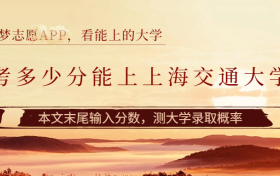 2024高考多少分能上上海交通大学？附上海交大最低录取分数线