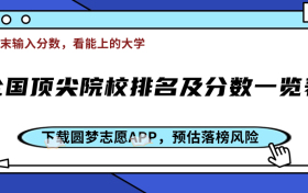 全国顶尖院校排名及分数一览表！（2024文理科汇总）