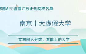 南京十大虚假大学-江苏最坑人的大学名单（垃圾、差）