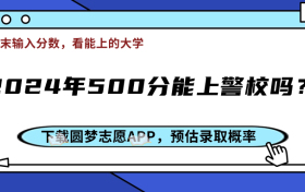 2024年500分能上警校吗？能上哪些警校？附最低录取分数线