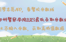 郑州警察学院（铁道警察学院）2023最低录取分数线（全国各省，2024年参考）