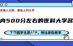 500分能上医学院吗？附国内500分左右的医科大学名单（附2023分数线）