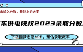 广东供电技术有哪些学校？附广东供电院校2023录取分数线