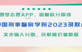 中国刑事警察学院2023录取线：高考最低分数线是多少？（2024参考，全国各省）