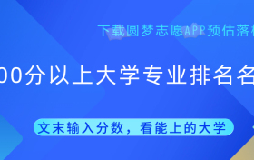 2024高考600分能上哪些大学和专业？附600分以上大学专业排名名单