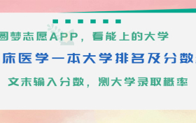 临床医学专业一本大学排名及最低录取分数线（2024年参考）