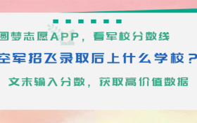 空军招飞录取后上什么学校？附条件体检标准、报名时间（2024年参考）