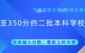 300分左右能上本科院校吗？附300至350分的二批本科学校名单（国内各省汇总）