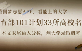 教育部101计划33所高校名单：101大学有哪些学校？