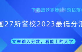 全国27所警校2023最低分男女汇总！（各地文理科分数）