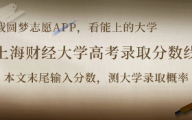 上海财经大学高考录取分数线2023：上财最低录取是多少分？（2024年参考）