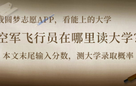 空军飞行员在哪里读大学？报考空军招飞要哪些条件？（2024年考生必看）