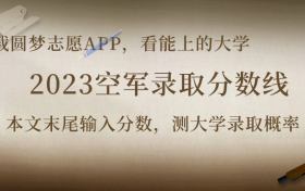 2023空军录取分数线：考飞行员要多少分录取？（2024年空军招飞参考）