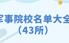 军事院校名单大全-全国43所军校名单大汇总（最新整理）