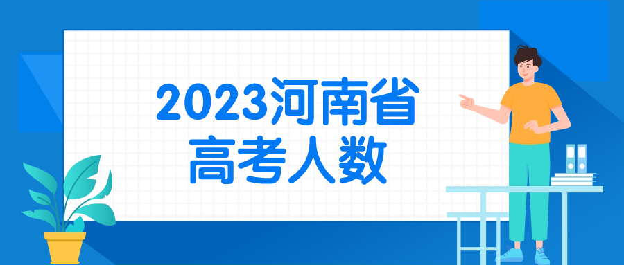 2023年河南高考人數(shù)是多少？附成績(jī)公布時(shí)間及入口