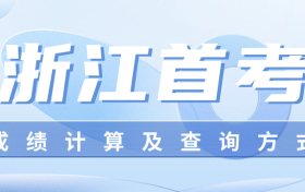 2025浙江首考成绩如何计算？附成绩查询时间及入口