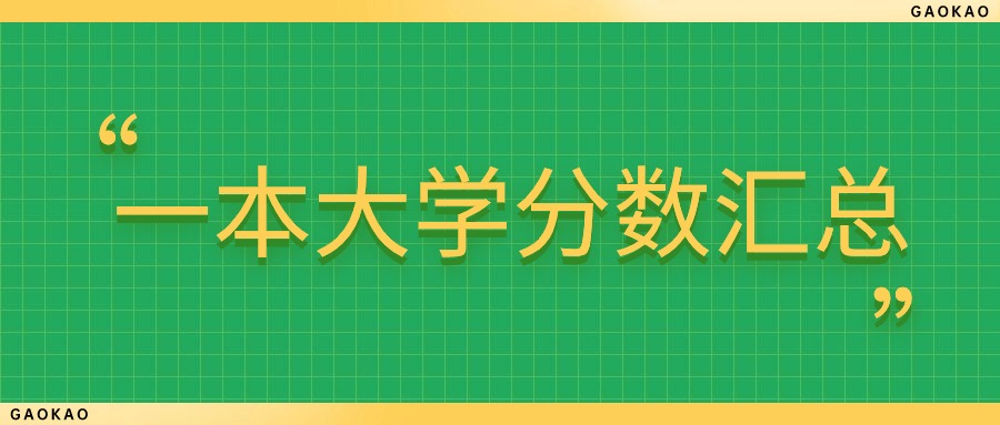 大学本科录取分数线2021_普通本科录取分数线_一本大学录取分数线