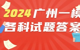 2024年广州一模各科试题及答案汇总（全）