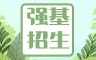 2026年強(qiáng)基計(jì)劃招生簡(jiǎn)章匯總（39所院校完整版）