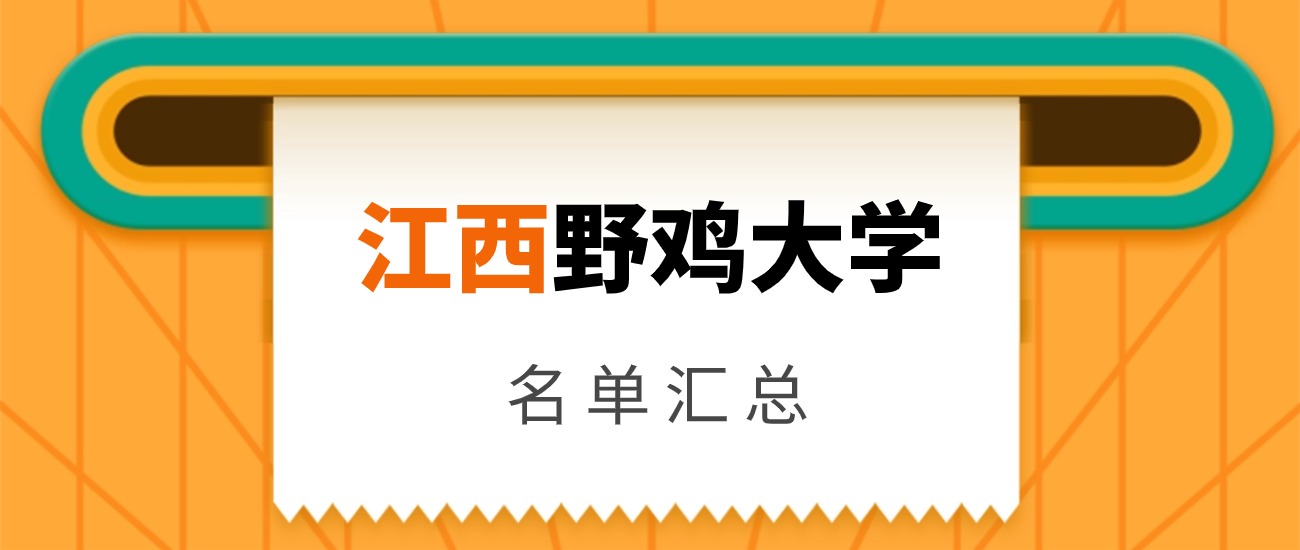 江西垃圾二本學(xué)校_江西十大垃圾二本_江西垃圾二本大學(xué)名單